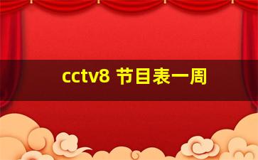 cctv8 节目表一周